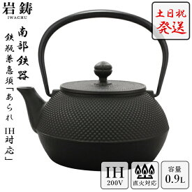 IH対応 南部鉄器 鉄瓶 岩鋳 7型アラレ ＼ 土日祝も発送 ／ 黒焼付 0.9L ホーロー無し 直火可 Iwachu 南部鉄瓶 急須 日本製 内祝 お返し お祝い プレゼント 誕生日 おすすめ ギフト お歳暮
