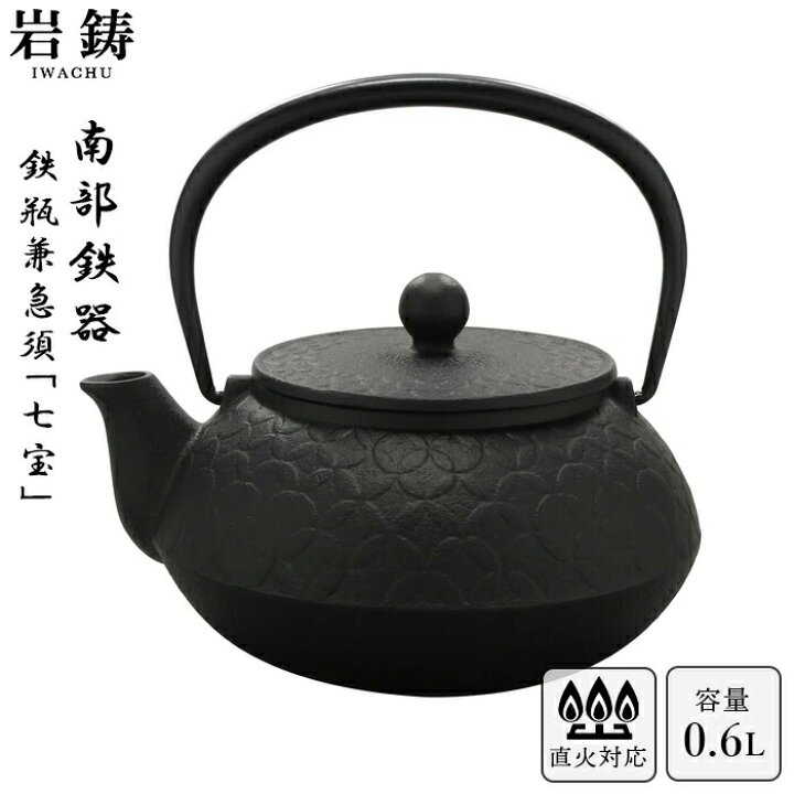 楽天市場】南部鉄器 鉄瓶 兼用 急須 5型七宝 0.6L 直火対応 岩鋳 黒 