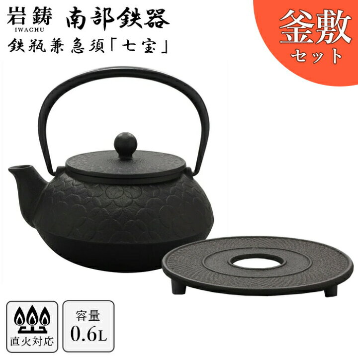 楽天市場】南部鉄器 鉄瓶 岩鋳 5型七宝 釜敷セット 黒焼付 0.6L 南部 