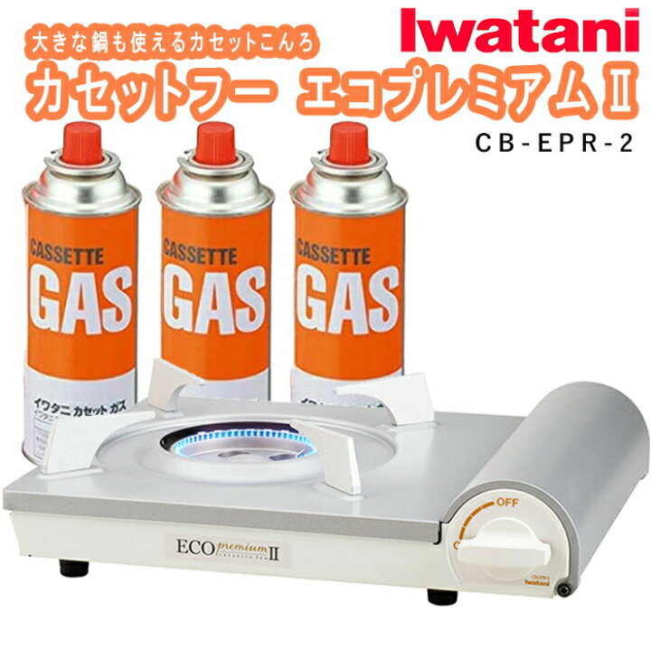 楽天市場】イワタニ カセットフー エコプレミアム CB-EPR-1 イワタニカセットガス 3P セット 2.9W エコ 防災 カセットコンロ 10号鍋  節約 災害 家庭 ガス 岩谷産業 フッ素コート お手入れ簡単 : 嶋ノ屋