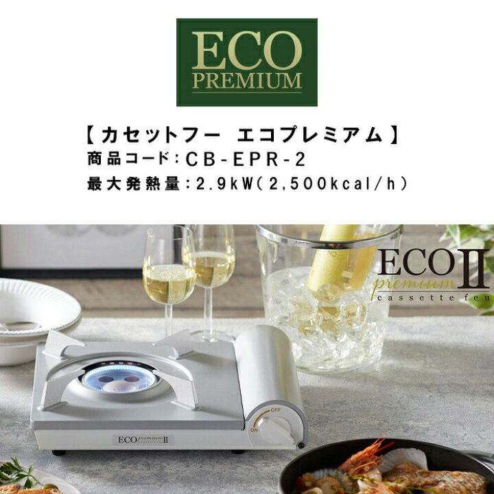 楽天市場】イワタニ カセットフー エコプレミアム CB-EPR-1 イワタニカセットガス 3P セット 2.9W エコ 防災 カセットコンロ 10号鍋  節約 災害 家庭 ガス 岩谷産業 フッ素コート お手入れ簡単 : 嶋ノ屋