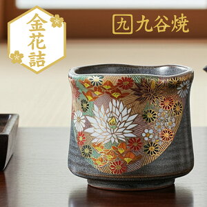 九谷焼 湯呑 金花詰 湯のみ コップ 日本製 ギフト 内祝 お返し お祝い プレゼント 誕生日 おすすめ ギフト お歳暮 還暦祝い 古希 喜寿 米寿 退職 定年 母 両親 熨斗対応 花柄 高級 華やか 焼き
