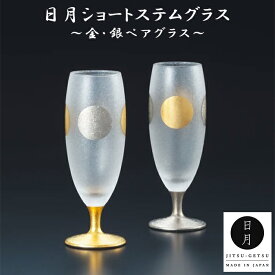 日月ショートステムペアセット ギフト箱 S-6255 日本製 国産 金 銀 日本酒 ワイングラス ビールグラス 赤ワイン ギフト 石塚硝子 プレゼント 母の日