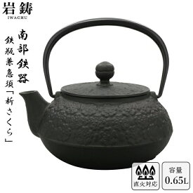 南部鉄器 鉄瓶 岩鋳 5型新サクラ 黒焼付 0.65L ホーロー無し 直火可 Iwachu 南部鉄瓶 急須 日本製 ギフト 内祝 お返し お祝い プレゼント 誕生日 おすすめ ギフト 手土産 お礼 お中元 ギフト 残暑見舞い お祝い