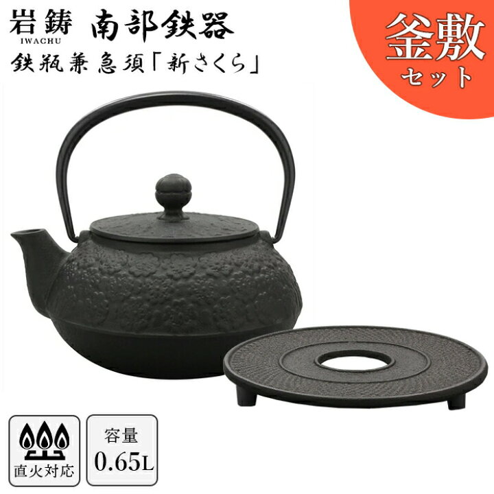 楽天市場】南部鉄器 岩鋳 鉄瓶 5型新サクラ 釜敷セット 黒焼付 0.65L 