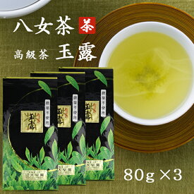 【 高級玉露 】 八女茶 完全無農薬 80g ×3本 玉露 煎茶 高級 有機栽培 有機農法 日本茶 茶葉 緑茶 福岡県八女市 国産 お茶 自宅用 お得 お歳暮