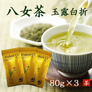 【深蒸玉露白折】八女茶 農薬不使用 80g ×3本 煎茶 有機栽培 日本茶 茶葉 緑茶 内祝い お供え お礼 御礼 お祝い 福岡県八女市 法事 国産 お茶 ギフト お歳暮