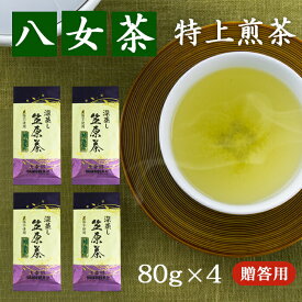 【贈答用】特上煎茶 八女茶 完全無農薬 80g ×4本 煎茶 ギフト 有機栽培用 日本茶 プレゼント 茶葉 緑茶 内祝い お供え お礼 御礼 お祝い 福岡県八女市 法事 国産 お茶 香典返し お返し 父の日