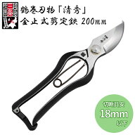燕三条 剪定ばさみ 清秀金止式 200mm 鶴巻刃物 剪定鋏 ガーデニング 芽切 剪定鋏 鋏 剪定はさみ 剪定バサ…
