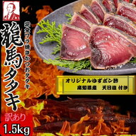 【ワケあり】龍馬タタキ　一本釣り　ワラ焼き鰹たたき　1.5kg　高知県産　天日塩　オリジナルゆずポン酢…