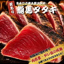 内容量とセット内容が選べるようになりました！《ワケあり》龍馬タタキ　一本釣り　ワラ焼き鰹たたき　900g・1.5kg　…