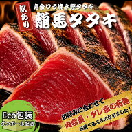 内容量とセット内容が選べるようになりました！《段ボール配送　ワケあり》龍馬タタキ　一本釣り　ワラ焼…