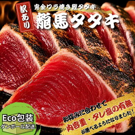 内容量とセット内容が選べるようになりました！《段ボール配送　ワケあり》龍馬タタキ　一本釣り　ワラ焼き鰹たたき　900g・1.5kg　カツオたたき　かつおのたたき　冷凍　ギフト　家庭用　詰め合わせ　お買い得　Eco　段ボール 南方