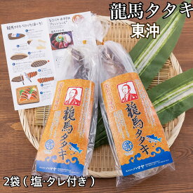 人気！本場の味が自宅で楽しめる! 鰹たたき 美味しい塩タタキ! 嬉しい個食タイプ!職人が1本1本丹精込めて焼き上げた完全ワラ焼き鰹(カツオ)タタキ龍馬タタキ2袋(塩・タレ付き) ハーフ かつおのたたき かつお 高知 藁焼き カツオ 刺身