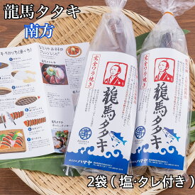 色鮮やかな赤身とあっさりとした口当たりが特徴！完全ワラ焼き鰹(かつお)タタキ龍馬タタキ【南方】300g　　2袋(塩・タレ付き)！嬉しい個包装！【お歳暮】【ギフト】【誕生日】【内祝い】【お取り寄せ】