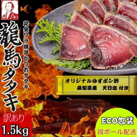 【段ボール配送　ワケあり】龍馬タタキ　一本釣り　ワラ焼き鰹たたき　1.5kg　高知県産　天日塩　オリジナルゆずポン酢付き　カツオたたき　かつおのたたき　冷凍　ギフト　家庭用　詰め合わせ　お買い得　eco　段ボール