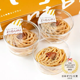 しまんと地栗モンブラン【冷凍】ギフト お取り寄せスイーツ 高知 四万十ドラマ しまんと地栗 モンブラン 栗スイーツ 贈りもの 御祝 洋菓子 栗 甘露煮 渋皮煮 白砂糖不使用 添加物不使用 国産栗