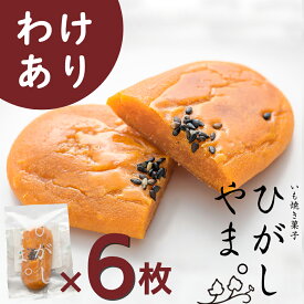 いも焼き菓子 ひがしやま。(わけあり6枚入)【ネコポス 送料無料】お試し わけあり 1000円ポキ お取り寄せスイーツ 高知 四万十ドラマ スイートポテト 干し芋 焼菓子 人参芋 芋スイーツ 白砂糖添加物不使用