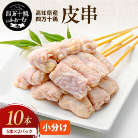 【高知が誇るブランド鶏】 四万十鶏 加工品シリーズ 皮串 5本×2パック 冷凍 小分け 国産 鶏皮 とり皮 鶏肉 銘柄鶏 小分けパック 業務用 焼き鳥 お花見 バーベキュー キャンプ 串