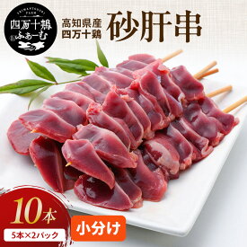 【高知が誇るブランド鶏】四万十鶏 加工品シリーズ 砂肝串 5本×2パック 冷凍 小分け 国産 砂肝 鶏肉 銘柄鶏 小分けパック 業務用 焼き鳥 お花見 バーベキュー キャンプ 串