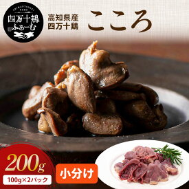 【高知が誇るブランド鶏】 四万十鶏 こころ 100g×2パック｜国産 冷凍 小分け 真空包装｜高知県産 希少部位 鶏肉 銘柄鶏 小分けパック ハツ 心臓 ホルモン 焼き鳥 焼肉