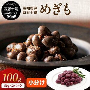 【高知が誇るブランド鶏】 四万十鶏 めぎも 50g×2パック 希少部位 冷凍 小分け 肝 レバー 国産 鶏肉 銘柄鶏 小分けパック 一口サイズ