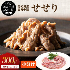 【高知が誇るブランド鶏】 四万十鶏 せせり 150g×2パック｜国産 冷凍 小分け 真空包装｜高知県産 希少部位 鶏肉 銘柄鶏 小分けパック きりん 小肉 鶏首肉
