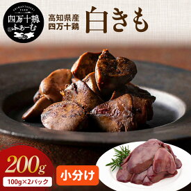 【高知が誇るブランド鶏】 四万十鶏 白きも 100g×2パック｜国産 冷凍 小分け 真空包装｜高知県産 希少部位 肝 レバー ホワイトレバー 鶏肉 銘柄鶏