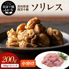 【高知が誇るブランド鶏】 四万十鶏 ソリレス 100g×2パック｜国産 冷凍 小分け 真空包装｜高知県産 希少部位 鶏肉 銘柄鶏 鶏もも肉 炭火焼き 唐揚げ 焼き鳥