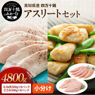 【高知が誇るブランド鶏】 四万十鶏 アスリートセット 4.8kg(むね肉 1枚×8パック・ささみ 5本×8パック)…