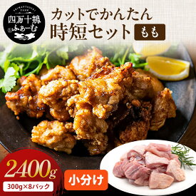 【高知が誇るブランド鶏】 四万十鶏 カットでかんたん時短セット 2.4kg(もも肉切り身 300g×8P) 冷凍 小分け 時短 国産 鶏肉 鶏もも肉 鶏モモ肉 銘柄鶏 バーベキュー キャンプ ご当地グルメ 小分けパック 業務用 照り焼き 油淋鶏