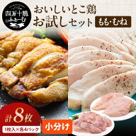 【高知が誇るブランド鶏】 四万十鶏 おいしいとこ鶏 お試しセット 2.4kg (もも肉 1枚×4パック・むね肉 1…