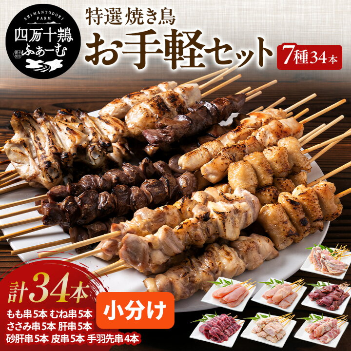 楽天市場】【高知が誇るブランド鶏】 特選焼き鳥 お手軽セット 四万十 