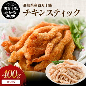 【高知が誇るブランド鶏】 四万十鶏 加工品シリーズ チキンスティック 400g×1パック 冷凍 唐揚げ 小分け 国産 鶏むね肉 鶏肉 銘柄鶏 小分けパック 業務用 スティック おやつ おつまみ