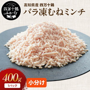 【高知が誇るブランド鶏】 四万十鶏 バラ凍むねミンチ(むね肉) 400g×1パック 冷凍 小分け 時短 鶏ひき肉 国産 鶏肉 鶏もも肉 鶏モモ肉 銘柄鶏 バーベキュー キャンプ ご当地グルメ 小分けパッ