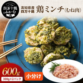 【高知が誇るブランド鶏】 四万十鶏 鶏ミンチ(むね肉) 300g×2パック 冷凍 小分け 時短 鶏ひき肉 国産 鶏肉 鶏むね肉 鶏ムネ肉 銘柄鶏 バーベキュー キャンプ ご当地グルメ 小分けパック 業務用 つくね 鶏そぼろ ハンバーグ