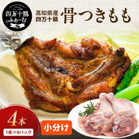 【高知が誇るブランド鶏】 四万十鶏 骨付きもも肉 4本セット 1本×4パック｜国産 冷凍 小分け 真空包装｜高知県産 ローストチキン 骨付き鶏 骨付きもも 鶏もも肉 レッグ