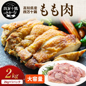 高知県産 四万十鶏 もも肉 大容量 2kg×1パック 冷凍 国産 鶏肉 鶏もも肉 鶏モモ肉 銘柄鶏 バーベキュー キャンプ ご当地グルメ 業務用 唐揚げ 照り焼きチキン 油淋鶏 チキン南蛮