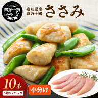 【高知が誇るブランド鶏】 四万十鶏 ささみ 5本×2パック 冷凍 小分け 国産 鶏肉 銘柄鶏 バーベキュー キ…