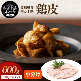 【高知が誇るブランド鶏】 四万十鶏 鶏皮 300g×2パック 冷凍 小分け とり皮 国産 鶏肉 銘柄鶏 小分けパック 唐揚げ 塩焼き 焼き鳥 おつまみ