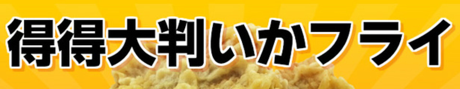 得得大判いかフライ