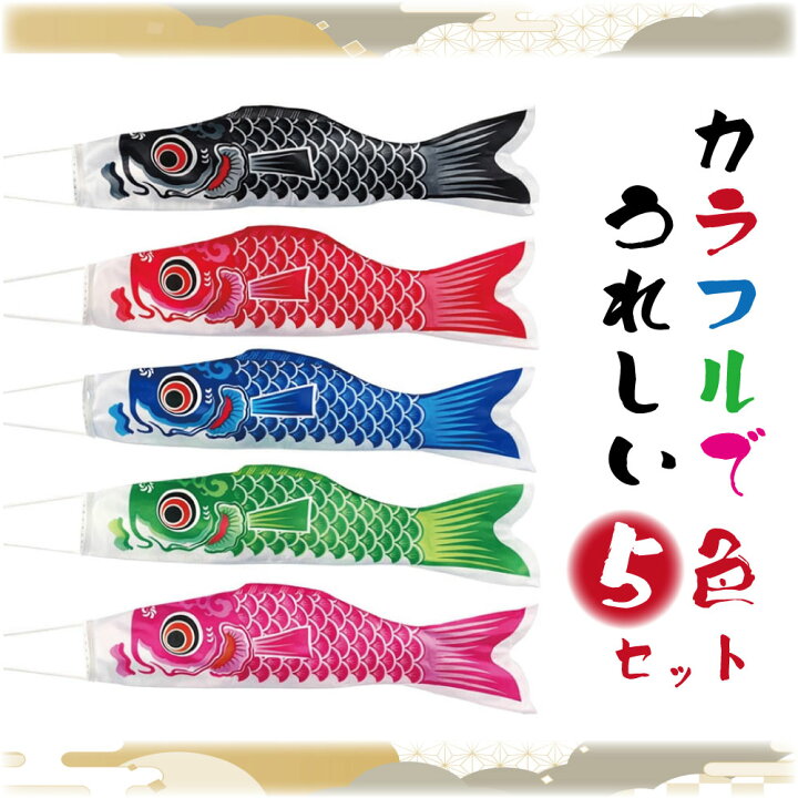 楽天市場】【楽天1位】 こいのぼり 5色セット 鯉のぼり ポール付き 鯉 