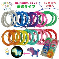 3Dペン 蓄光 フィラメント 5m巻 20個 大容量 セット 【蓄光フィラメント】 低温 大量 10色 暗闇で光る お…