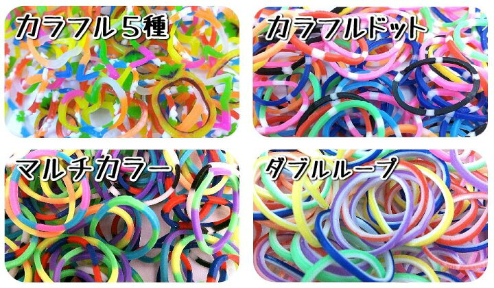 楽天市場 メール便送料無料 特殊ゴムたくさん ルームバンド補充パック カラフルミックス 600個入り 可愛いピンクラベル バンドブレスレット専用ゴム カラフルsクリップ12個付き 手芸用品 ラッピング おもちゃとホビー Shop Shimataro