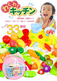 【送料無料】 わくわくキッチン おままごとセット 33種 おもちゃ 収納 バスケット おままごと ままごと キッチン ままごとセット 切れる 野菜 果物 さかな ソーセージ まな板 包丁 お料理 プレゼント お祝い やかん 鍋 コンロ 食器 食材 食べ物 ごっこ遊び