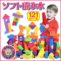 【無料ラッピング企画あり!】 ソフトブロック ソフトつみき 動物セット カラフル 121ピース入り 収納袋付き 積み木 つみき EVA素材 軽い 柔らかい ブロック おもちゃ DIY カラフル ソフト 知育玩具 想像力 発想力 子供プレゼント 出産祝い