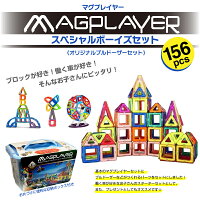 マグプレイヤー マグフォーマー Magplayer 156ピース スペシャルボーイズセット 収納 ボックス ケース付き マグネットブロック おもちゃ 知育玩具 磁石 男の子 パズル ブロック プレゼント 誕生日 おもちゃ箱 ラッピング 車 乗り物 脳トレ クリスマス