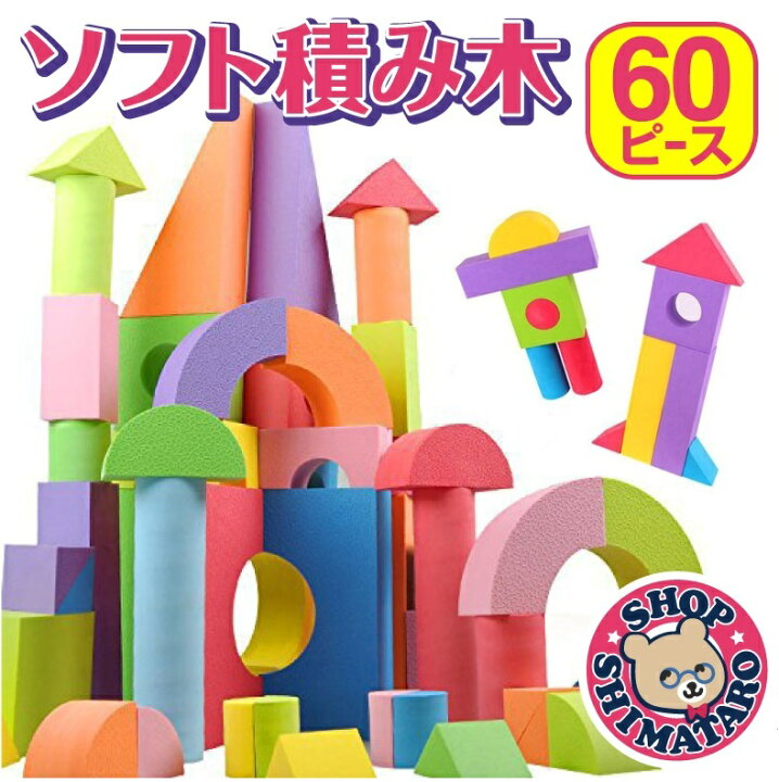 楽天市場 無料ラッピング企画あり ソフトブロック ソフトつみき ノーマルセット カラフル 60ピース入り 収納袋付き 積み木 つみき Eva素材 軽い 柔らかい ブロック おもちゃ Diy カラフル ソフト 知育玩具 想像力 発想力 子供プレゼント 出産祝い おもちゃと