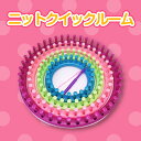 【楽天1位】ニットクイックルーム　帽子が簡単に自分で作れる 編み機 編み針付き 赤ちゃんから大人まで 4つのサイズのセット 手作り プレゼントに オリジナル日本語訳作り方説明書付き 毛糸 裁縫 編み物 キット 初心者 おもちゃ クリスマス お誕生日