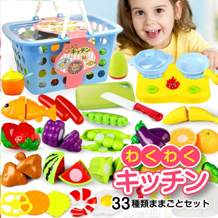 送料無料 わくわくキッチン おままごとセット 33種 おもちゃ 収納 バスケット おままごと ままごと キッチン ままごとセット 切れる 野菜 果物 さかな ソーセージ まな板 包丁 お料理 プレゼント お祝い やかん 鍋 コンロ 食器 食材 食べ物 ごっこ遊び の商品詳細